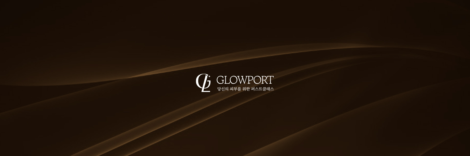 글로우포트 클리닉 추가 정보